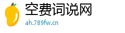 空费词说网